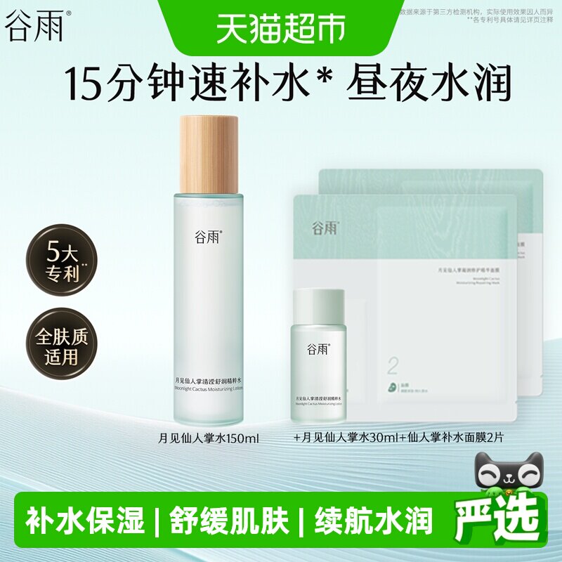 谷雨爽肤水月见仙人掌清滢舒润精粹水补水保湿化妆水平价护肤品