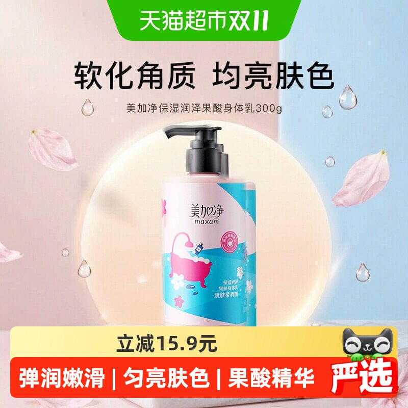 美加净保湿润泽果酸补水防护清爽不黏腻滋润护肤身体乳300g