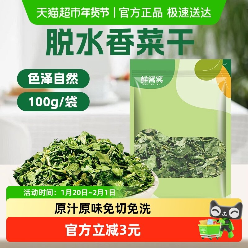 鲜窝窝 香菜干100g脱水香菜干货香菜碎泡面伴侣蔬菜包干芫荽煲汤,粮油调味/速食/干货/烘焙,特色干货及养生干料,淘宝优惠券,粉丝福利购,淘宝优惠卷