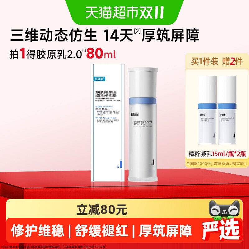 【品牌直供】可复美胶原乳2.0重组胶原蛋白修护舒缓保湿乳80ml/瓶