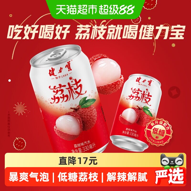 健力宝荔枝味饮料330ml*20罐