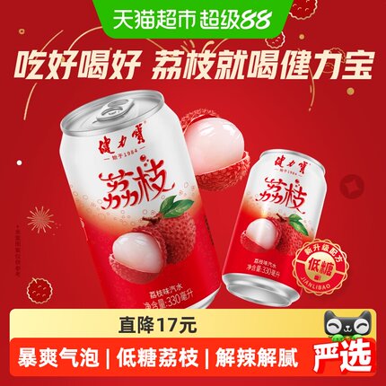健力宝荔枝风味碳酸饮料汽水330ml*20罐气泡水饮料整箱火锅搭子