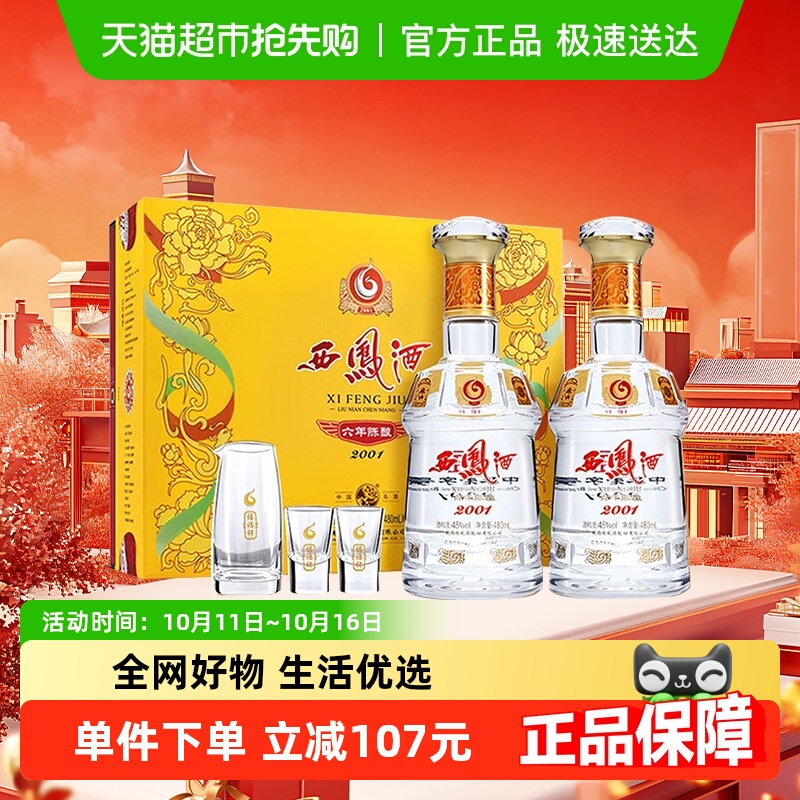 【下拉享优惠】西凤酒六年陈酿45度480ml*2瓶绵柔凤香型白酒礼盒