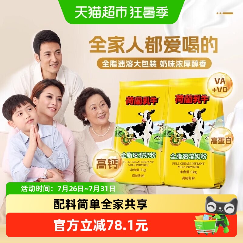 荷兰乳牛全脂速溶成人奶粉全家袋装高钙高蛋白营养早餐冲饮烘焙