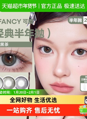 CoFANCY可糖「名画」「探险家日志」系列彩色隐形眼镜半年抛美瞳