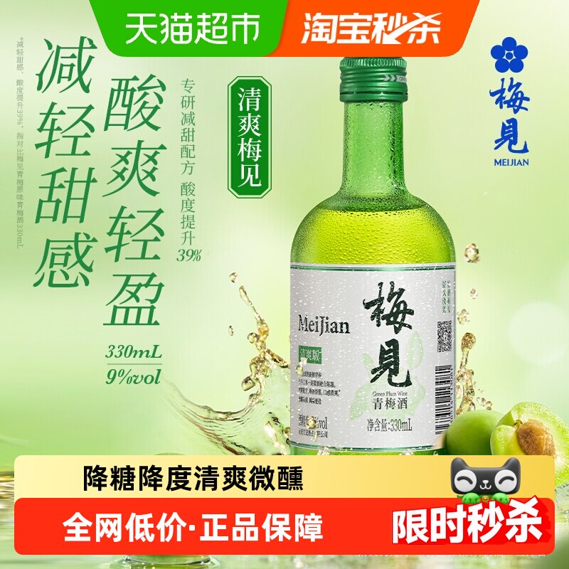 梅见清爽版梅酒9度单瓶低度青梅酒