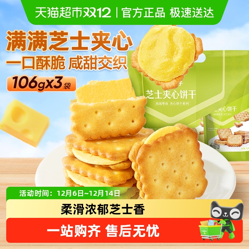 良品铺子夹心饼干芝士风味