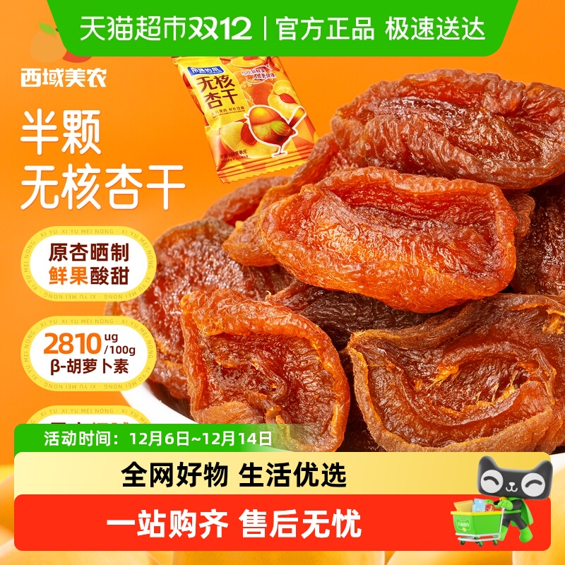 西域美农南疆的风无核杏干袋装果脯杏干水果干杏脯非蜜饯特产