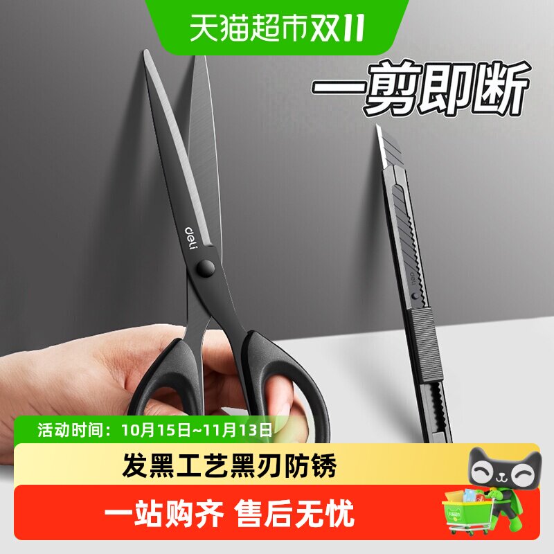 得力防锈剪刀黑刃发黑工艺不锈钢不沾胶辅食剪刀厨房办公家用便携