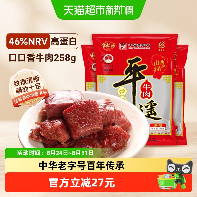 宝聚源平遥牛肉粒口口香老字号酱卤零食真空熟食山西特产真空即食