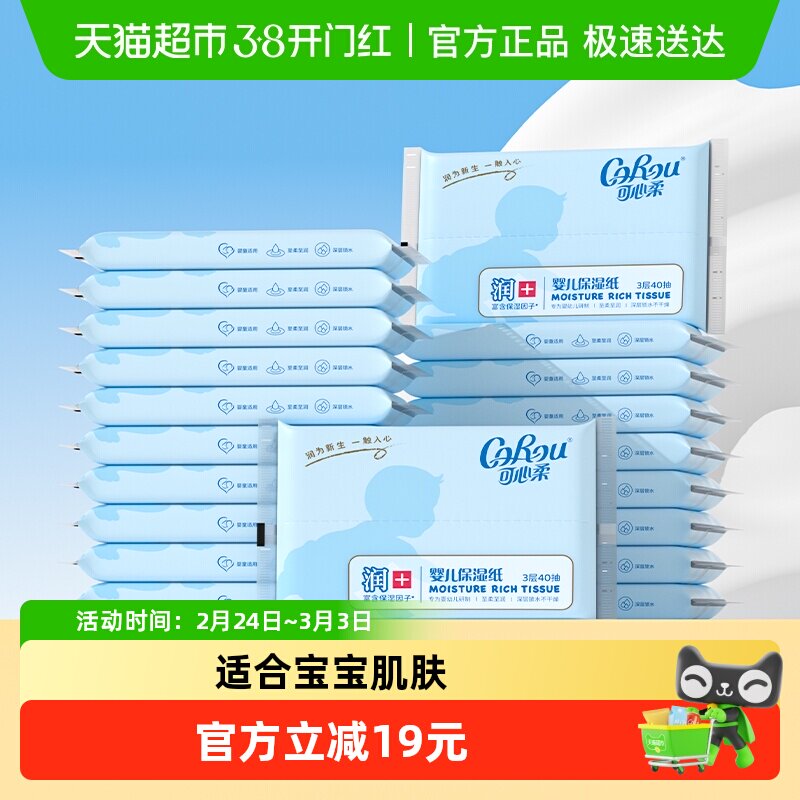 COROU/可心柔婴儿云柔巾宝宝保湿乳霜纸面巾纸40抽20包婴幼儿抽纸