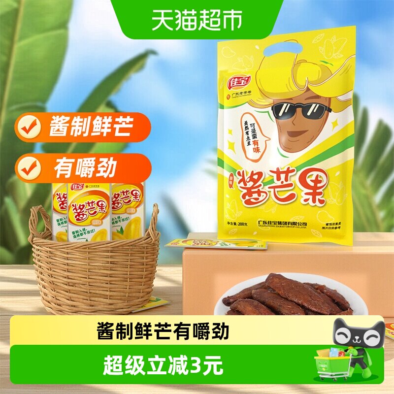佳宝小芒果水果干200g酱芒果酸甜干吃休闲食品怀旧网红小吃推荐