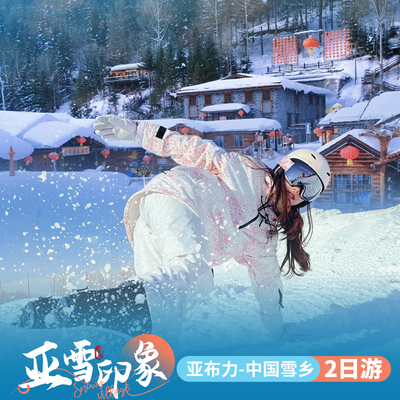 哈尔滨亚布力雪乡旅游二日游西站起止高铁2天1晚日游雪韵大街蘑菇
