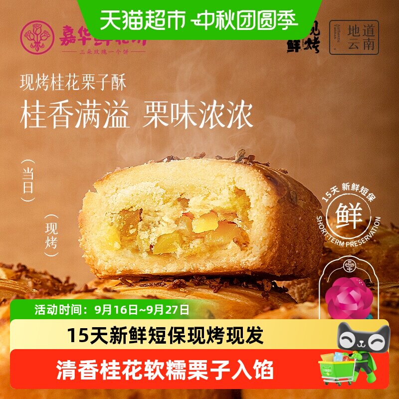 嘉华现烤桂花栗子酥外酥内糯图片