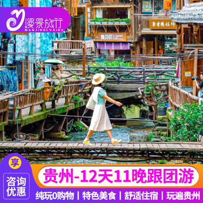 全境贵州丨贵州贵阳旅游12天11晚黄果树小七孔苗寨梵净山织金洞