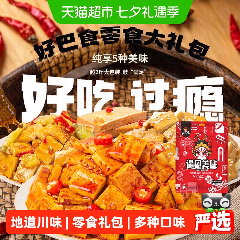 好巴食豆干素肉零食大礼包网红休闲食品聚餐零食小吃