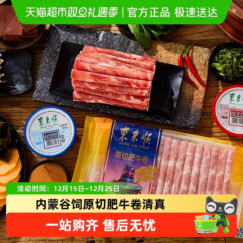 东来顺肥牛卷内蒙原切清真火锅肉卷