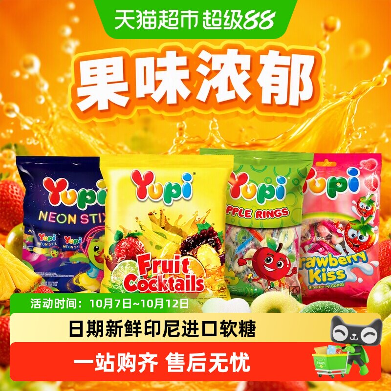印尼优皮YUPI进口软糖水果味橡皮糖苹果味草莓味儿童零食婚庆喜糖