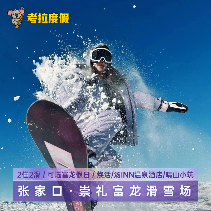 2住2滑丨张家口崇礼富龙滑雪场假日/焕活/汤INN酒店公寓/晴山小筑滑雪套餐