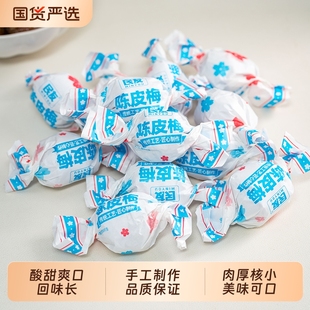 民友纸扭陈皮梅嘉应子广东特产年货送礼办公休闲蜜饯凉果脯话梅