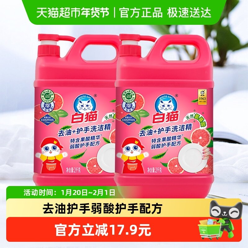 【超级桶】白猫去油+护手洗洁精2kg*2瓶柚香型大桶装去油易冲洗,洗护清洁剂/卫生巾/纸/香薰,洗洁精,淘宝优惠券,粉丝福利购,淘宝优惠卷