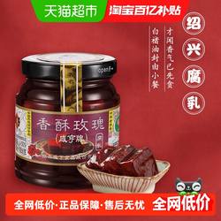 咸亨香酥玫瑰腐乳258g正宗绍兴腐乳下饭配粥咸菜中华老字号