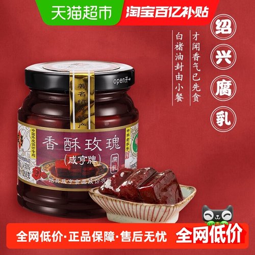 咸亨香酥玫瑰腐乳258g×1瓶