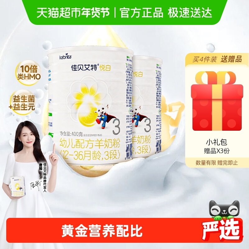 荷兰进口佳贝艾特婴幼儿羊奶粉悦白3段400g*2罐低敏好吸收升级OPL