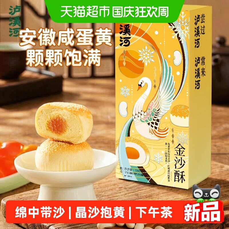 泸溪河金沙酥黄油蛋黄风味芸豆沙糕点零食休闲下午茶小吃早餐代餐