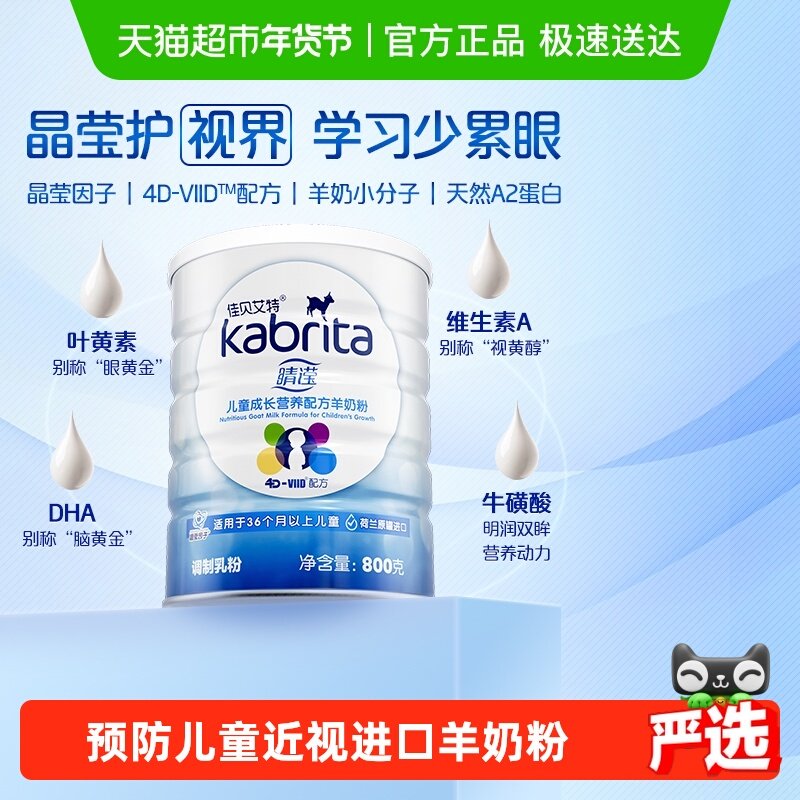 【荷兰原装进口】佳贝艾特4段睛滢儿童成长配方羊奶粉3岁以上,婴童奶粉,儿童奶粉（非4段）,淘宝优惠券,粉丝福利购,淘宝优惠卷