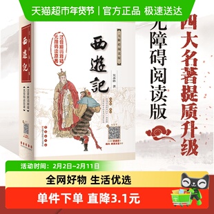 【附取经图】西游记全100回无障碍阅读版正版原著吴承恩四大名著