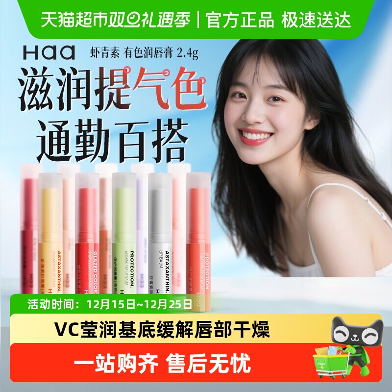 Haa虾青素护唇膏补水保湿