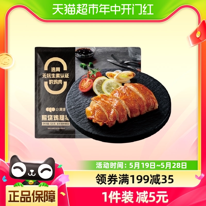 小黄象照烧鸡腿排120g/袋去骨鸡腿肉扒鸡排半成品 水产肉类/新鲜蔬果/熟食 鸡肉/鸡肉制品 原图主图