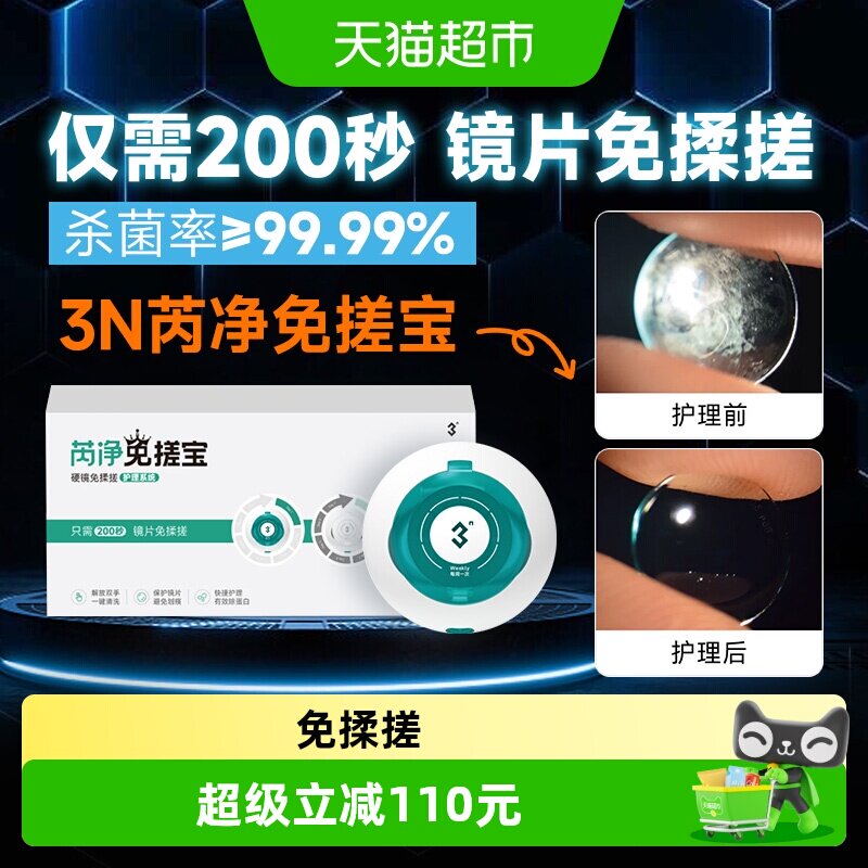 3N硬镜芮净免搓宝还原仪护理系统隐形眼镜专用免揉搓1套图片