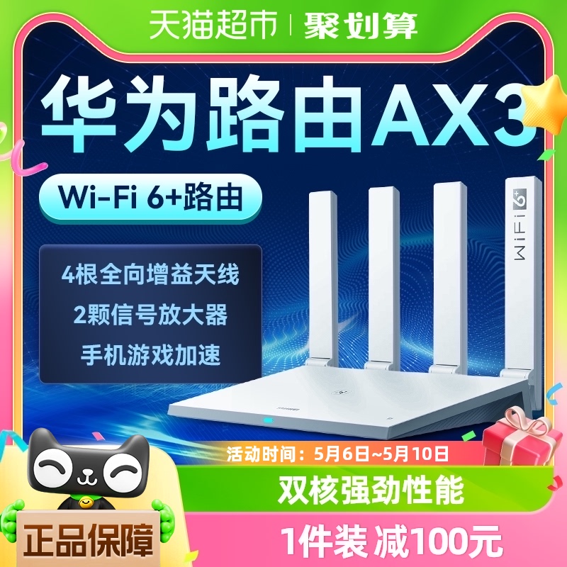 华为WiFi6AX3路由器千兆家用高速无线WiFi光纤路由器穿墙王3000M-封面