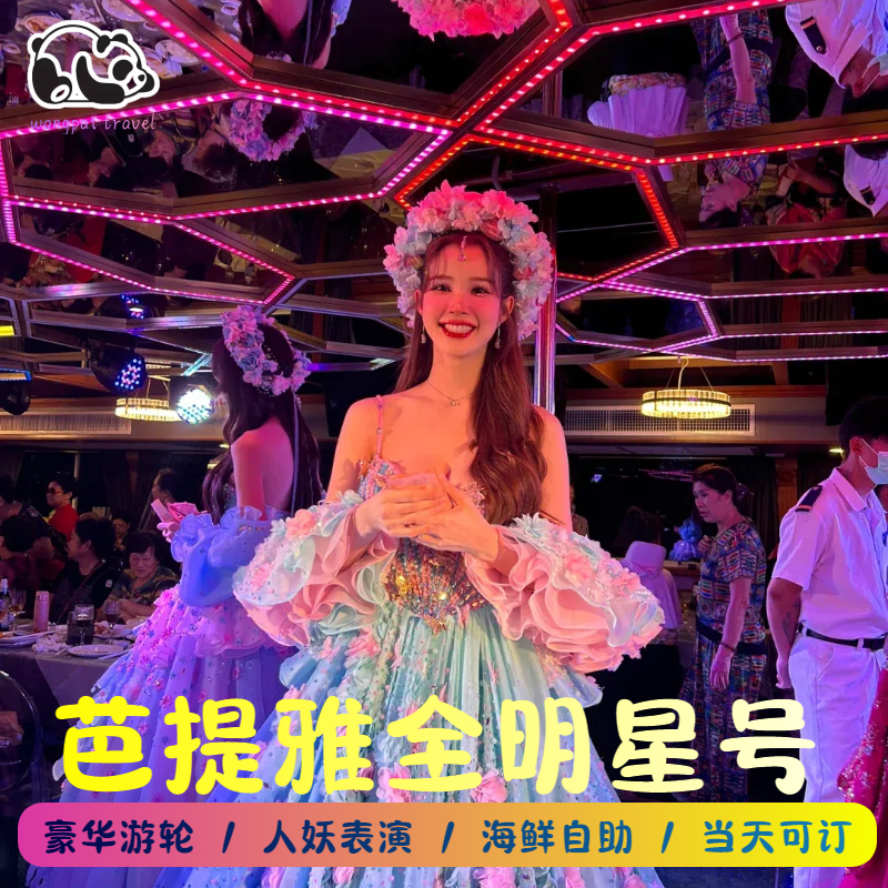 泰国芭提雅All Star全明星邮轮夜游芭提雅湾人妖秀自助餐蒂芬