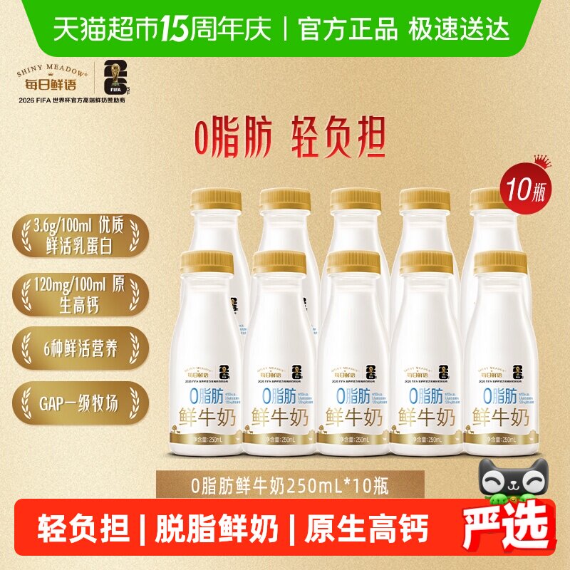 每日鲜语0脂鲜牛奶250ml 10瓶 35.3元 - 线报酷