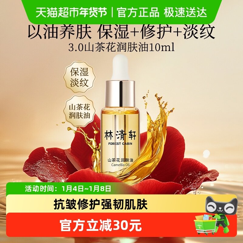 林清轩山茶花精华油面部精华紧致抗皱舒缓修护肌肤以油养肤润肤油