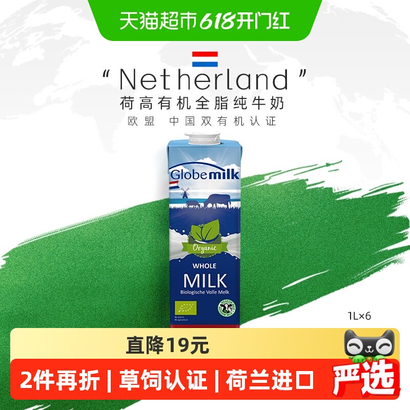 【荷兰原装进口】Globemilk荷高有机草饲全脂纯牛奶1L*6高钙蛋白