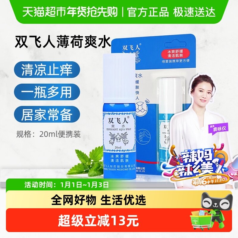 双飞人清凉薄荷止痒爽水喷雾防困户外便携花露水居家旅行劳顿