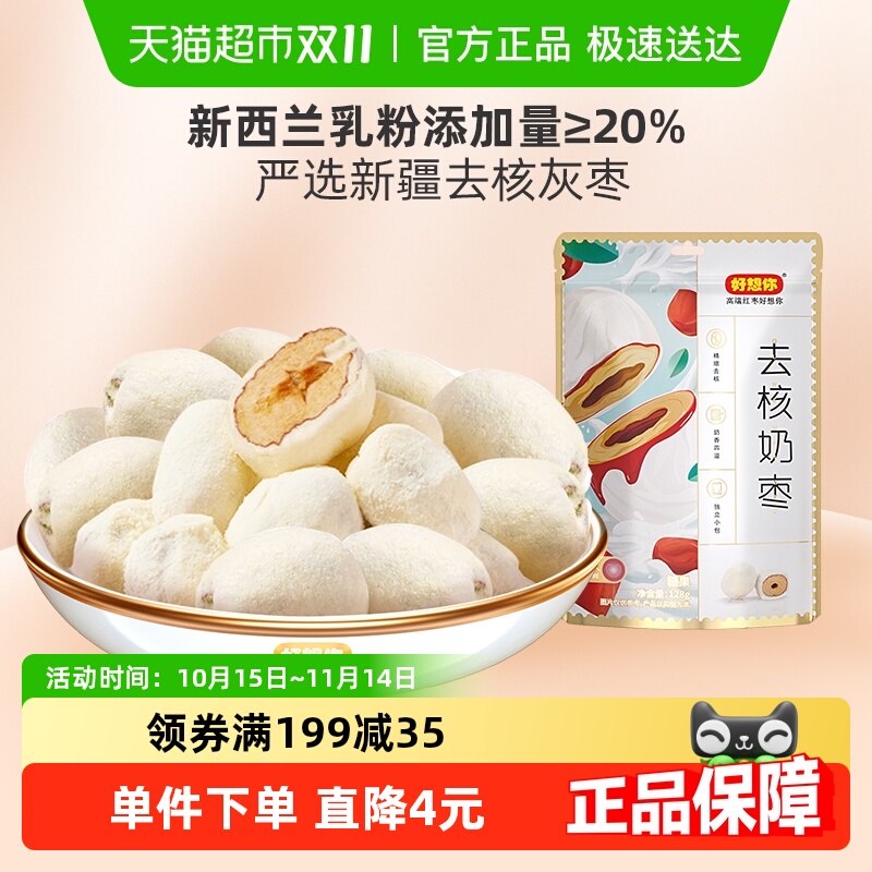 好想你去核奶枣网红无核新疆红枣