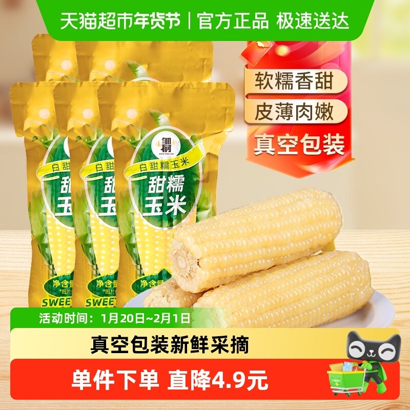 邹有才东北白糯玉米棒250g*10支真空包装粘玉米现摘早餐玉米苞米,粮油调味/速食/干货/烘焙,玉米,淘宝优惠券,粉丝福利购,淘宝优惠卷