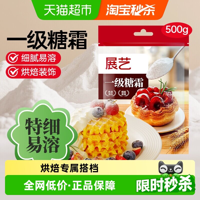 展艺糖粉糖霜细砂糖白砂糖蛋糕饼干裱花奶油打发西点装饰烘焙原料