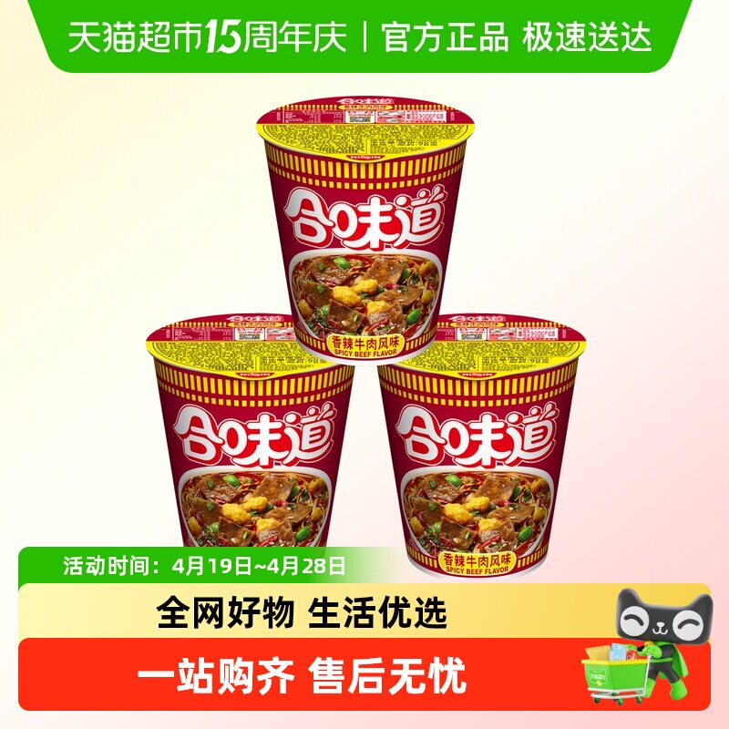 NISSIN/日清合味道香辣牛肉方便面76g*3杯非油炸更健康汤浓面劲道