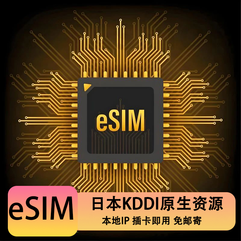 esim日本KDDI原生上网卡5G高速网络4/7/10/15天无限流量旅游