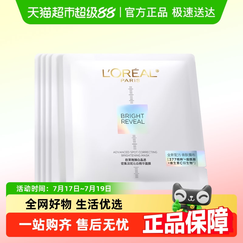 欧莱雅美白淡斑补水保湿面膜
