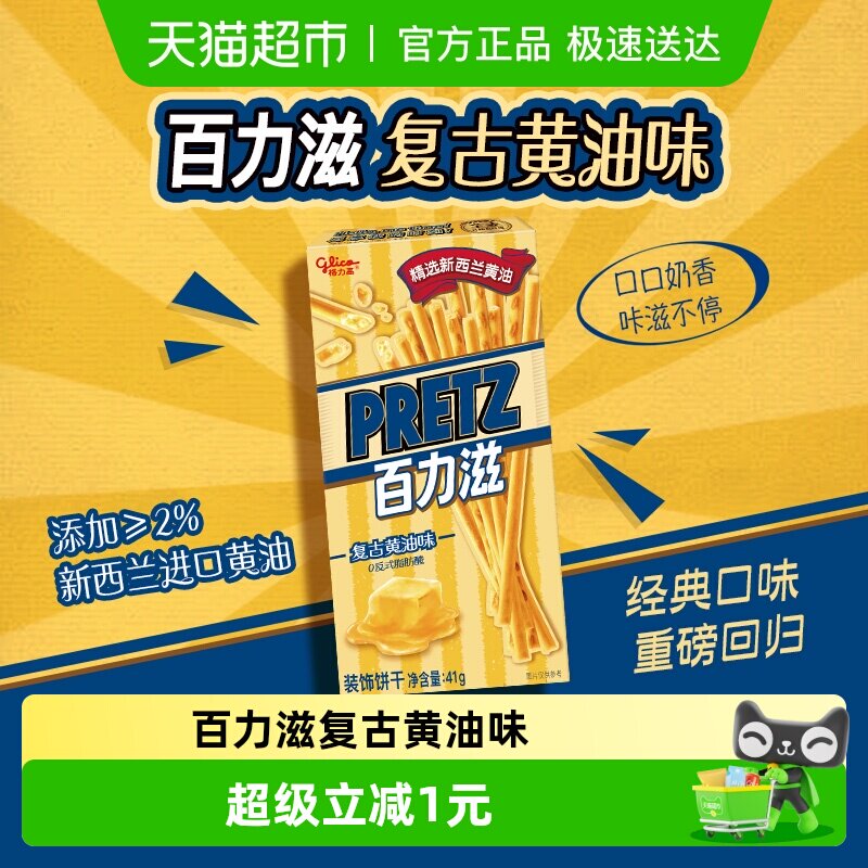 格力高饼干百力滋复古黄油味41g休闲零食