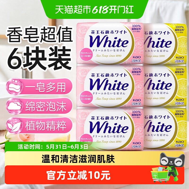 KAO花王进口香皂套装洗澡沐浴皂清洁补水滋润保湿肥皂130g*6块