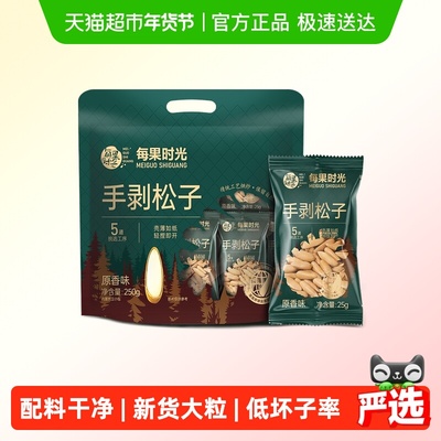 每果时光手剥松子250g×1组