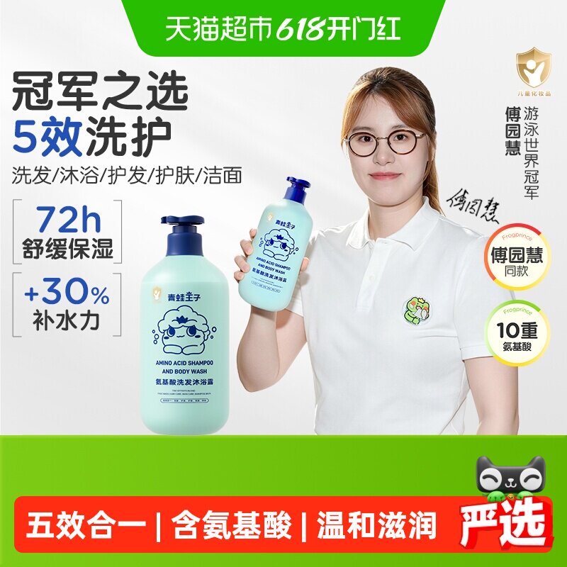 青蛙王子五合一氨基酸沐浴露儿童洗发水沐浴露二合一控油保湿洁面